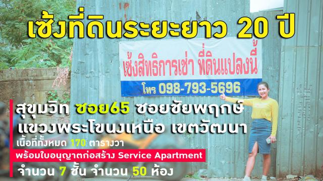 เซ้งที่ดินระยะยาว 20 ปี สุขุมวิท ซอย 65 เนื้อที่ทั้งหมด 170 ตารางวา