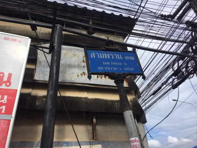 ขายที่ดิน 302 ตรว. สามพราน ซ. 12 ใกล้โรงเรียน ภปร. ตรงข้ามโลตัส นครปฐม