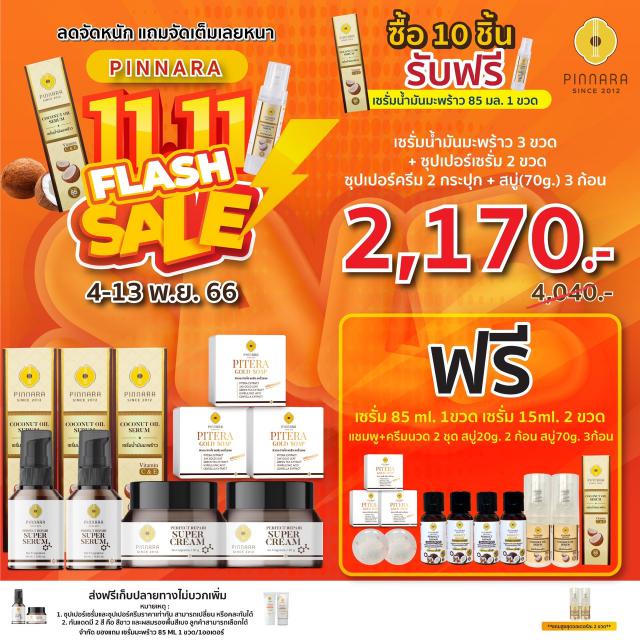 Pinnara Winter Sale  หนาวนี้ มีน้องใหม๋ !!!! หนาวนี้ มาพร้อมกับโปรโมชั่นสุดพิเศษ!!!! พียงซื้อสินค้าครบ 5 ชิ้น รับฟรีไปเลยทันที