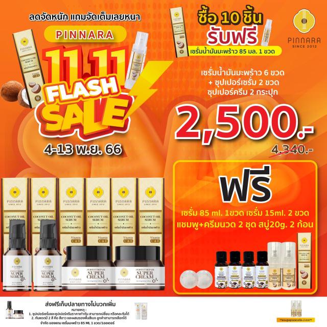 Pinnara Winter Sale  หนาวนี้ มีน้องใหม๋ !!!! หนาวนี้ มาพร้อมกับโปรโมชั่นสุดพิเศษ!!!! พียงซื้อสินค้าครบ 5 ชิ้น รับฟรีไปเลยทันที