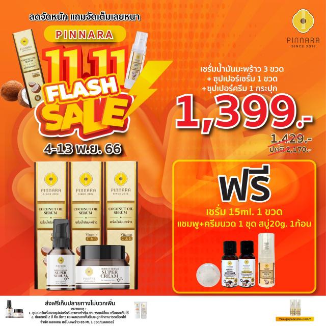 Pinnara Winter Sale  หนาวนี้ มีน้องใหม๋ !!!! หนาวนี้ มาพร้อมกับโปรโมชั่นสุดพิเศษ!!!! พียงซื้อสินค้าครบ 5 ชิ้น รับฟรีไปเลยทันที