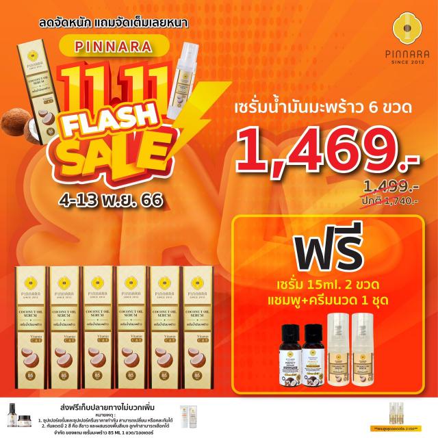 Pinnara Winter Sale  หนาวนี้ มีน้องใหม๋ !!!! หนาวนี้ มาพร้อมกับโปรโมชั่นสุดพิเศษ!!!! พียงซื้อสินค้าครบ 5 ชิ้น รับฟรีไปเลยทันที