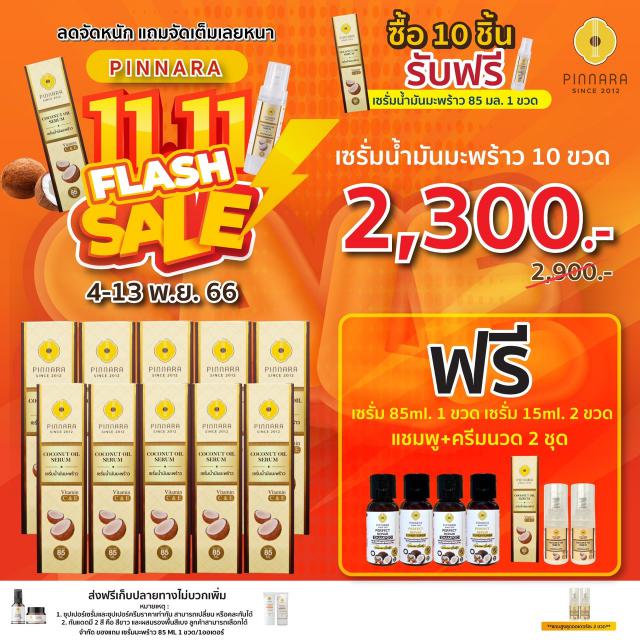 Pinnara Winter Sale  หนาวนี้ มีน้องใหม๋ !!!! หนาวนี้ มาพร้อมกับโปรโมชั่นสุดพิเศษ!!!! พียงซื้อสินค้าครบ 5 ชิ้น รับฟรีไปเลยทันที