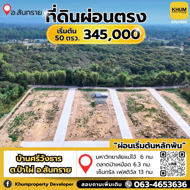 ที่ดินดี ทำเลเยี่ยม! ใกล้ ม.แม่โจ้ เริ่มต้น 50  ตรว.  ราคา  345,000 บาท