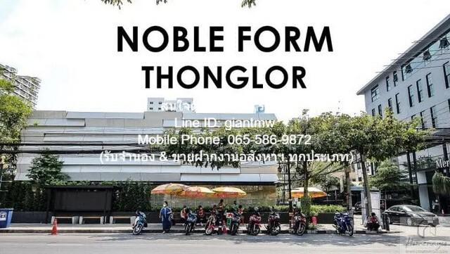 ขายคอนโด “โนเบิล ฟอร์ม ทองหล่อ (Noble Form Thonglor)” ใจกลาง ถ.ทองหล่อ (ชั้น 20, 63.5 ตร.ม. 2 น 2 น้ำ 2 จอดรถ), ราคา 15.5 ล้านบาท