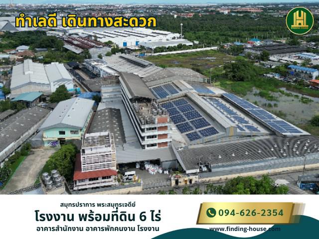 ขายโรงงานพร้อมที่ดิน 6ไร่ สมุทรปราการ ทำเลดี เดินทางสะดวก ติดถนนสุขสวัสดิ์ ซอยสุขสวัสดิ์ 92 (ส.ไทยเสรี2)