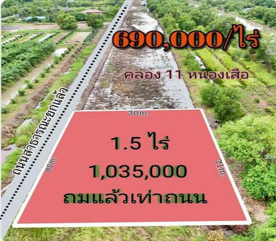 ขายที่ดินถมแล้ว คลอง 11 หนองเสือ ที่ติดกับถนน ขนาด 1.5 ไร่