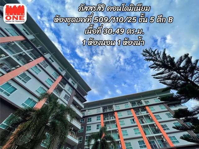 ภัสสรสิริ คอนโดมิเนียม ห้องชุดเลขที่ 509 110/25 ชั้น 5 ตึก B  พิกัด ต.โพธิ์เสด็จ อ.เมือง จ.นครศรีธรรมราช