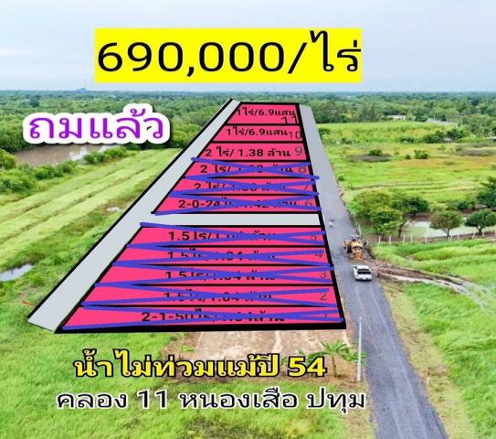 ขายที่ดินถมแล้ว  คลอง 11 หนองเสือ 690,000/ไร่  ที่ดินหน้ากว้าง 