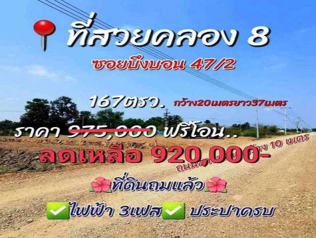 ที่ดินขายด่วนคลองแปด บึงบอน 47/2  ที่ดินแปลงสวย ขนาด 167 ตรว.