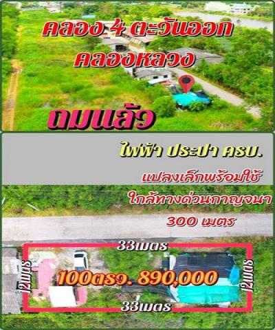 ที่แปลงคลอง5ลัดไปคลอง4 มอเตอร์เวย์ น้ำไฟพร้อม ติดถนนคอนกรีต ถมแล้ว ขนาด 100 ตรว.