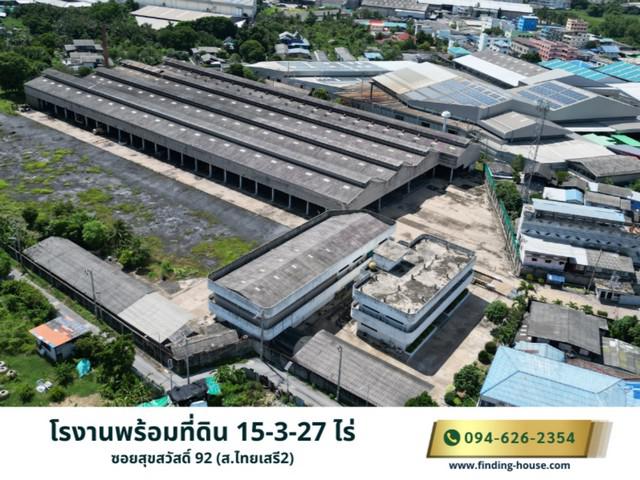 ขายโรงงาน พร้อมที่ดิน 15-3-27 ไร่ ผังสีม่วง เดินทางสะดวก ซอยสุขสวัสดิ์ 92 (ส.ไทยเสรี2)