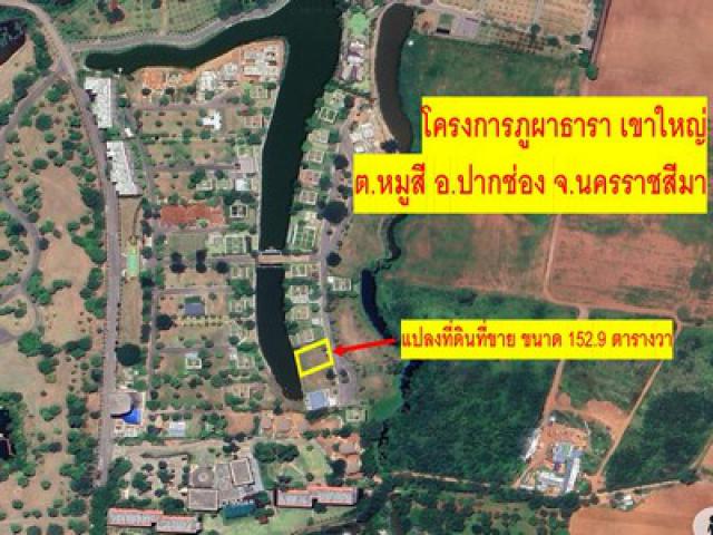 ขายที่ดิน 152 ตารางวา โครงการ ภูผาธารา เขาใหญ่ Phuphatara Khaoyai ( ตำบล หมูสี ) เหมาะอย่างยิ่งสำหรับสร้างบ้านพักตากอากาศ