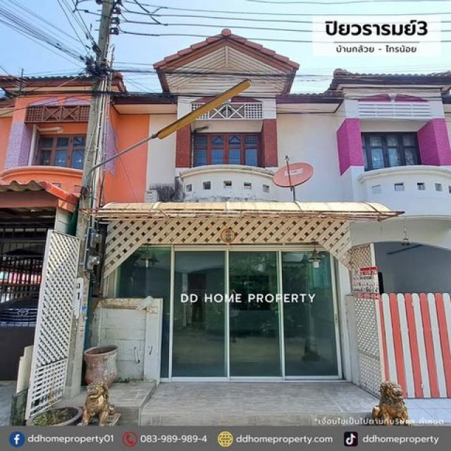 ขายทาวน์เฮ้าส์ หมู่บ้านปิยวรารมย์3 บ้านกล้วยไทรน้อย (DD001916)