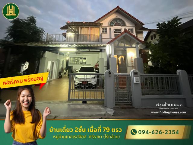 ขาย บ้านเดี่ยว 2 ชั้น เนื้อที่ 79 ตรว หมู่บ้านเทอเรสฮิลส์  ศรีราชา (ไร่กล้วย) เฟอร์ครบ พร้อมอยู่ได้เลย