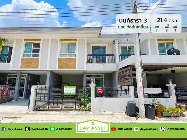 ขายทาวน์เฮ้าส์ 2 ชั้น หมู่บ้าน นนท์ธารา 3 (ซอยวัดส้มเกลี้ยง) เนื้อที่ 21.4 ตร.ว. พิเศษราคาเพียง 2,290,000 ล้านบาท