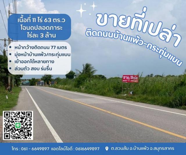 ขายที่เปล่าติดถนนบ้านแพ้ว-กระทุ่มแบนส่วนตัว สงบ ร่มรื่นเข้าออกได้หลายทางต.สวนส้ม อ.บ้านแพ้ว จ.สมุทรสาคร