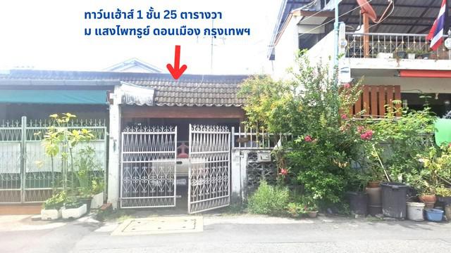 ขายถูกมากทาวน์เฮ้าส์ 1 ชั้น 25 ตรว. ทำเลดี น่าอยู่ ใกล้สนามบินดอนเมือง และ รถไฟฟ้าสายสีแดง หมู่บ้านแสงไพฑูรย์ สรงประภา14  ดอนเมือง กรุงเทพ