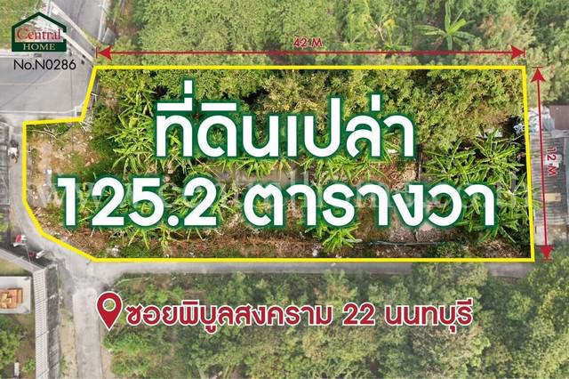 P1 ที่ดินเปล่า 125.2 ตารางวา ซอยพิบูลสงคราม 22 ซอยวัดกำแพง ราคาถูกมาก