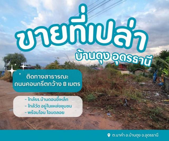 ขายที่ดินเปล่าบ้านดุงอุดรธานี  ที่ดินนาคำอุดร ที่ดินหมู่บ้านดอนขี้เหล็ก ใกล้วัด อยู่ในแหล่งชุมชน