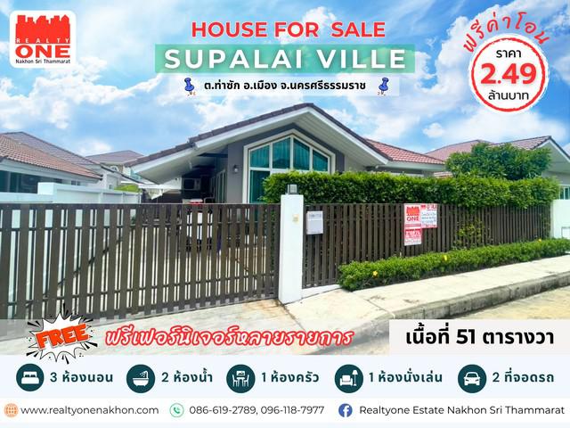  ศุภาลัย วิลล์ นครศรีธรรมราช บ้านเดี่ยวพร้อมอยู่ ฟรีเฟอร์นิเจอร์หลายรายการ