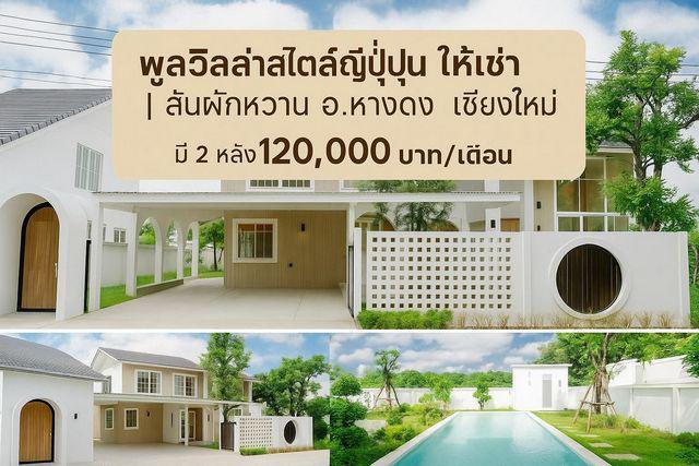 พูลวิลล่า #สไตล์ญี่ปุ่น ให้เช่า 120,000 บาท #บ้านพูลวิลล่าสร้างใหม่ 2 ชั้น หางดง ตกแต่งสวย มี 2 หลัง (บ้านว่าง 1 ส.ค. 68)