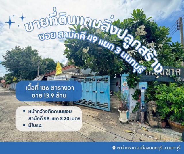 ขายที่ดินเปล่าแถมสิ่งปลูกสร้างเป็นโรงเหล็ก พร้อมใบรง.ที่ดินซอยสามัคคี49แยก3 นนทบุรี
