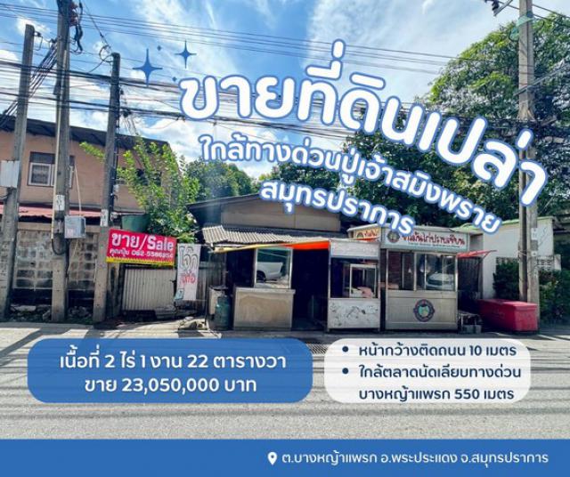 ขายที่ดินพระประแดง ตลาดนัดเลียบทางด่วน ใกล้ทางด่วนปู่เจ้าสมิงพราย