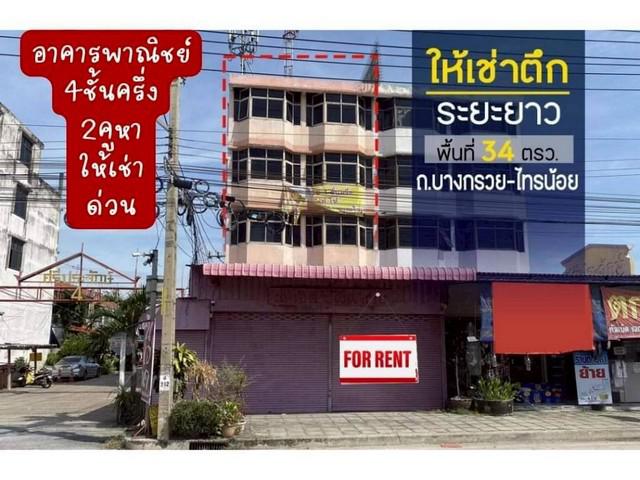 ด่วน ให้เช่าอาคารพาณิชย์ 2 คูหาติดถนนใหญ่ 6 เลน บนถนนบางกรวย ไทรน้อย จ.นนทบุรี