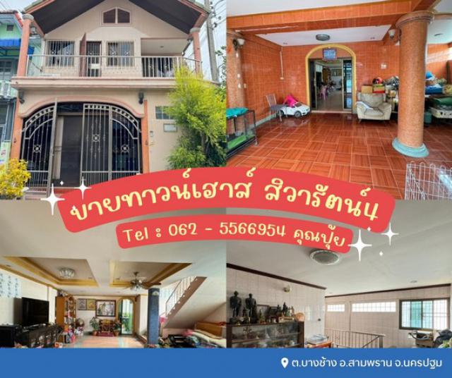 ขายทาวน์เฮาส์ 2 ชั้น สิวารัตน์4 เทียนดัด - สามพราน ใกล้ร.ร.ยอเซฟอุปถัมภ์ 