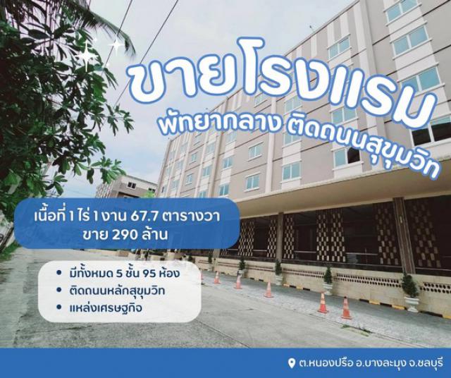 ขายโรงแรมพัทยากลางติดถนนสุขุมวิท รีโนเวทใหม่ ดำเนินกิจการต่อได้เลย   ต.หนองปรือ อ.บางละมุง จ.ชลบุรี