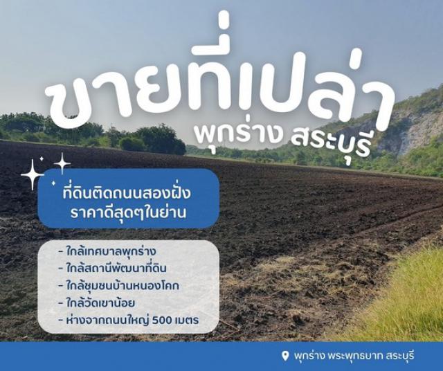 ขายที่สระบุรี ขายที่ดินวิวภูเขาสระบุรี หลังสถานีพัฒนาที่ดิน ใกล้ชุมชนบ้านหนองโคก