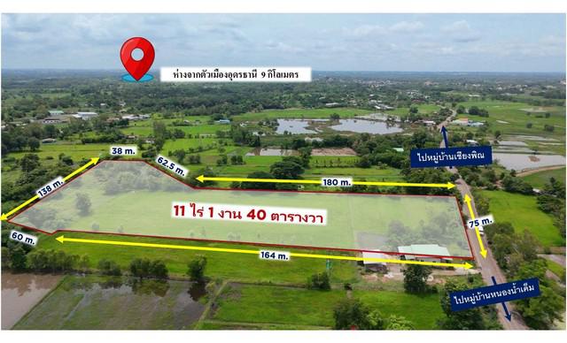 ขาย ที่ดิน 11 ไร่ 1 งาน 40 ตารางวา บ้านเชียงพิณ (ใกล้ตัวเมืองอุดรธานี) 