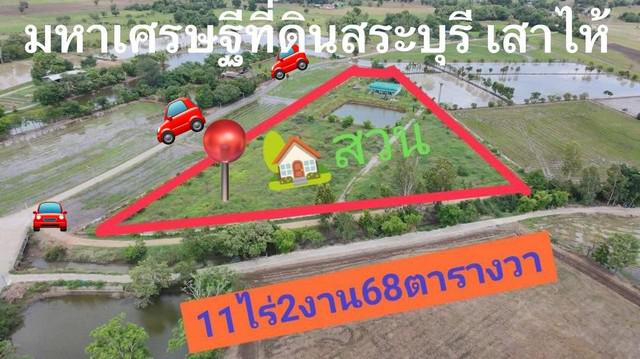 ขายที่ดิน 11 ไร่ ไร่ล่ะ550,000บ. ต.หนองสีดา อ.หนองแซง จ.สระบุรี M0934415691