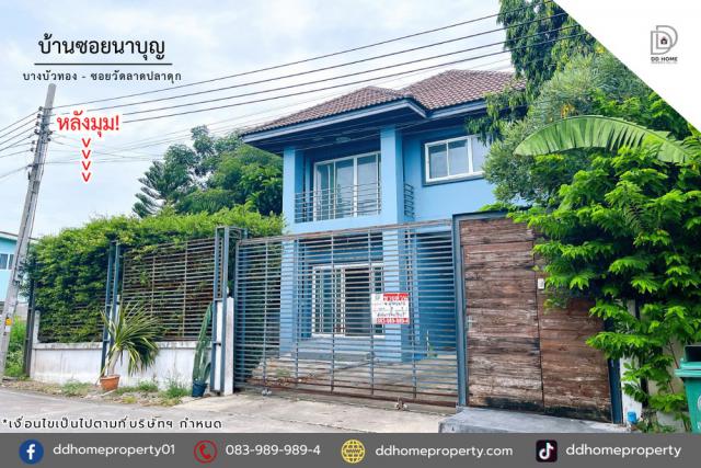 ขายหมู่บ้านซอยนาบุญ บางบัวทอง ซอยวัดลาดปลาดุก หลังมุม (DD002086)