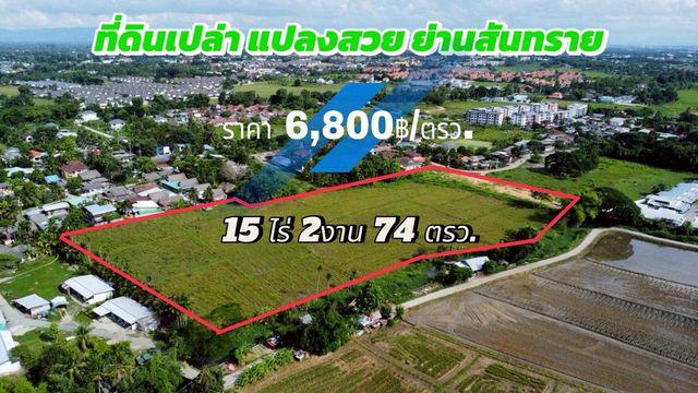 โอกาสทอง! ขายยกแปลง 6,800 บาท/ตรว. 15-2-74 ตรว. #สันนาเม็ง #สันทราย #ที่ดินผังเมืองสีส้ม เหมาะสำหรับนักลงทุนและผู้ที่อยากสร้างบ้านในฝัน!