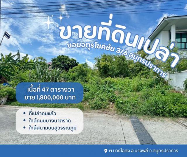 ที่ดินบางพลีที่เปล่าสมุทรปราการที่ดินเปล่าจตุรโชคชัย3/6  ขายที่ปลูกบ้านสมุทรปราการต.บางโฉลงอ.บางพลี จ.สมุทรปราการ