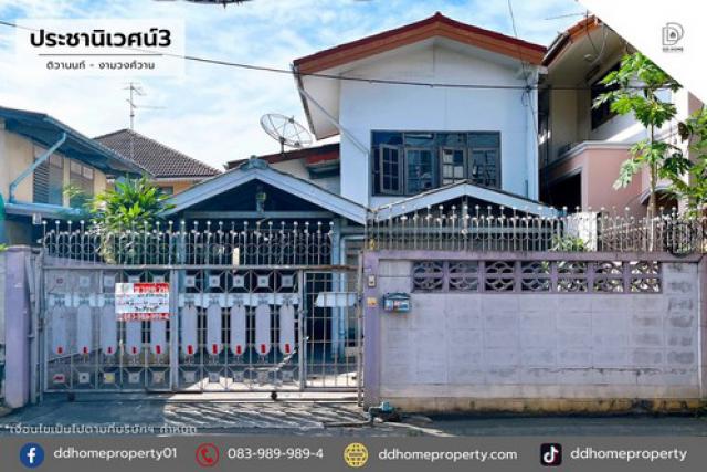 ขายหมู่บ้านซอยประชานิเวศน์3 ติวานนท์-งามวงศ์วาน (DD001915)
