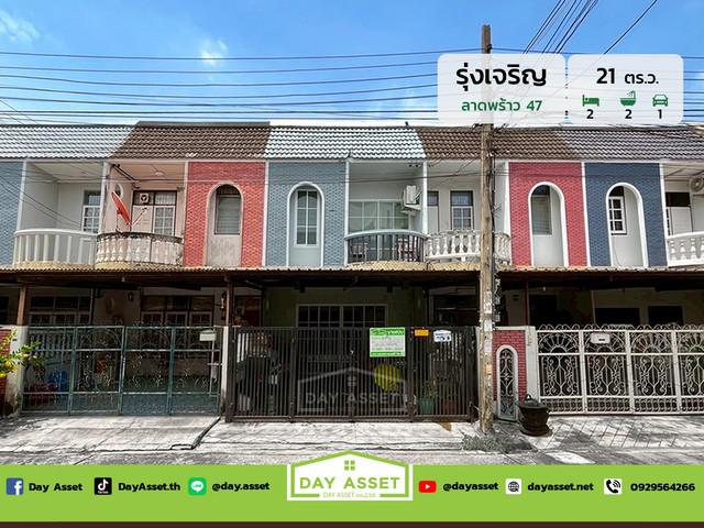 ขายทาวน์เฮาส์ 2 ชั้น หมู่บ้านรุ่งเจริญ ลาดพร้าว 47 เนื้อที่ 21 ตร.ว. ขายเพียง 3,900,000 ล้านบาท