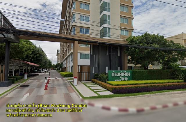 ขายคอนโด พร้อมอยู่ ชั้น3 ใจกลางเมือง หัวหิน บ้านคู่เคียง 61.83 ตร.ม ติดถนน บรรยากาศส่วนตัว สะอาด ใกล้หาด สิ่งอำนวยความสะดวกครบครัน