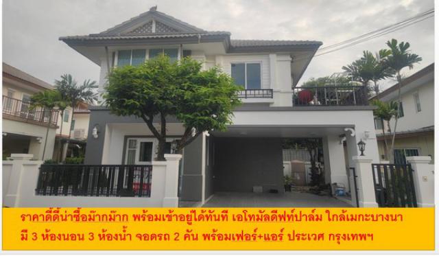 ราคาดี้ดี้น่าซื้อม๊ากม๊าก พร้อมเข้าอยู่ได้ทันที บ้านเดี่ยว 3 นอน 3 น้ำ จอดรถ2 คัน 