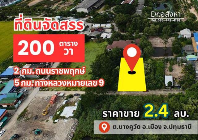 ขายที่ดินจัดสรร 200 ตร.ว. ถูกกว่าราคาตลาด 30% เหมาะปลูกบ้าน ห่างจาก ถ.ราชพฤกษ์ เพียง 2 กิโลเมตร ต.บางคูวัด อ.เมือง จ.ปทุมธานี
