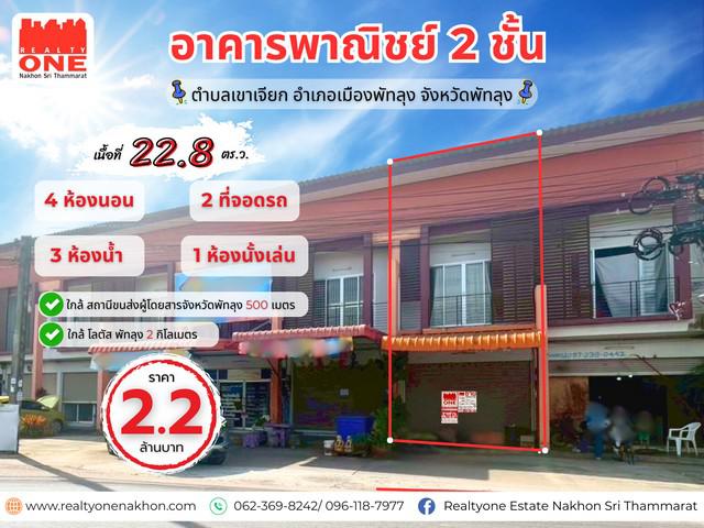 อาคารพาณิชย์ 2 ชั้น ใกล้ชุมชนเเละ บขส.พัทลุง เหมาะสำหรับค้าขาย หรือทำสำนักงาน