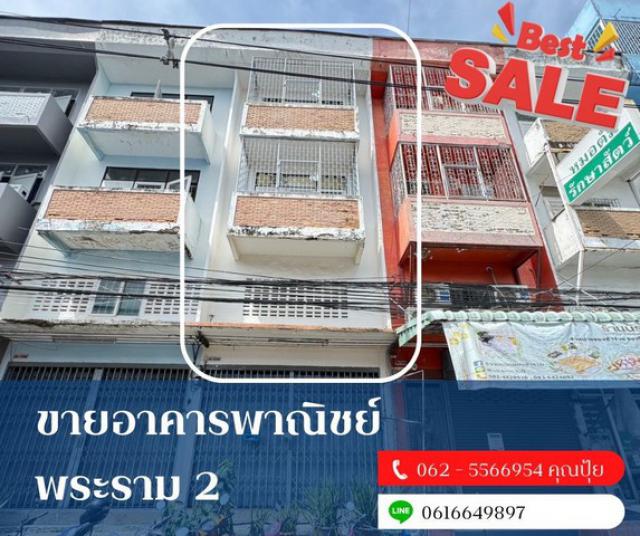 ขายอาคารพาณิชย์พระรามสอง ขายตึกใกล้โลตัสพระรามสอง ใกล้ตลาดมีสุข พระราม2 