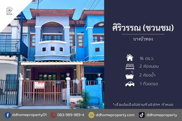 ขายทาวน์เฮ้าส์หมู่บ้านศิริวรรณชวนชม บางบัวทอง (DD002118)