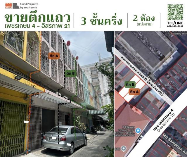 ขาย / ให้เช่า ตึกแถว 3.5 ชั้น 2 คูหา (แบ่งขาย) ซ.เพชรเกษม 4 แยก 11 / ซ.อิสรภาพ 21 (ซอยมีนมณี)