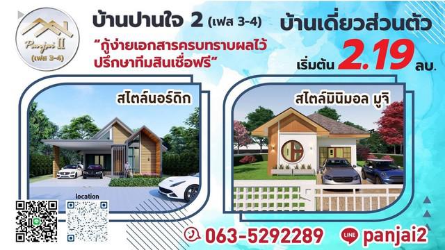 ขายบ้านปานใจ 2 เฟส3-4  เริ่มต้น 70  ตารางวา 150 ตารางเมตร ขอนแก่น 