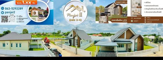 ขายบ้านปานใจ 2 เฟส3-4  เริ่มต้น 70  ตารางวา 150 ตารางเมตร ขอนแก่น 