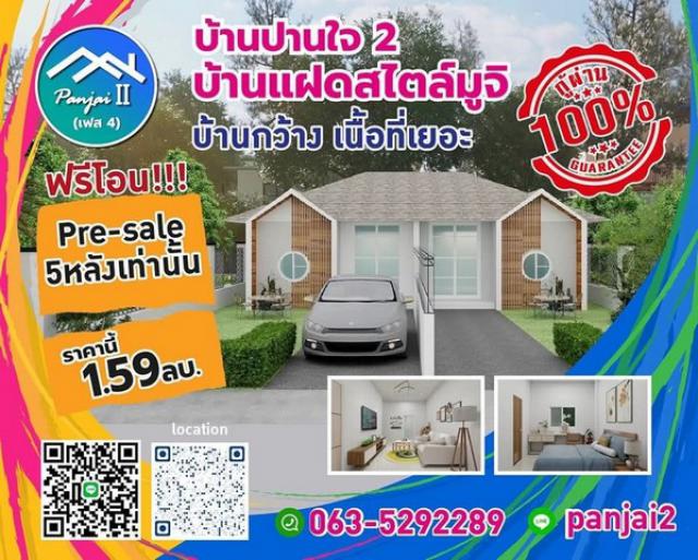 ขายบ้านปานใจ 2 เฟส3-4  เริ่มต้น 70  ตารางวา 150 ตารางเมตร ขอนแก่น 