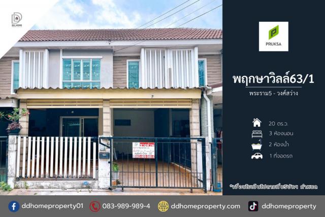 ขายหมู่บ้านพฤกษาวิลล์63/1 พระราม5-วงศ์สว่าง (DD002132)